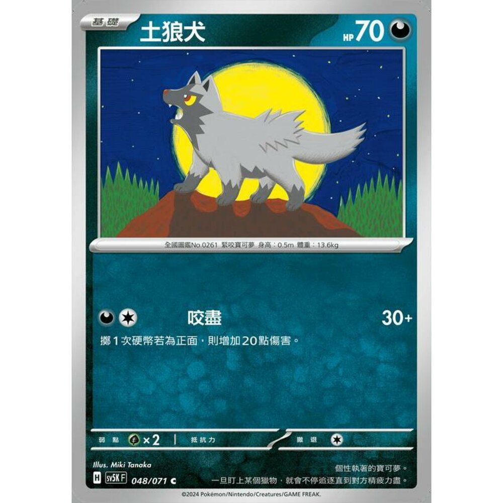 24414506785-【晴天屋】PTCG 寶可夢 中文版 土狼犬 SV5K 048/071 C