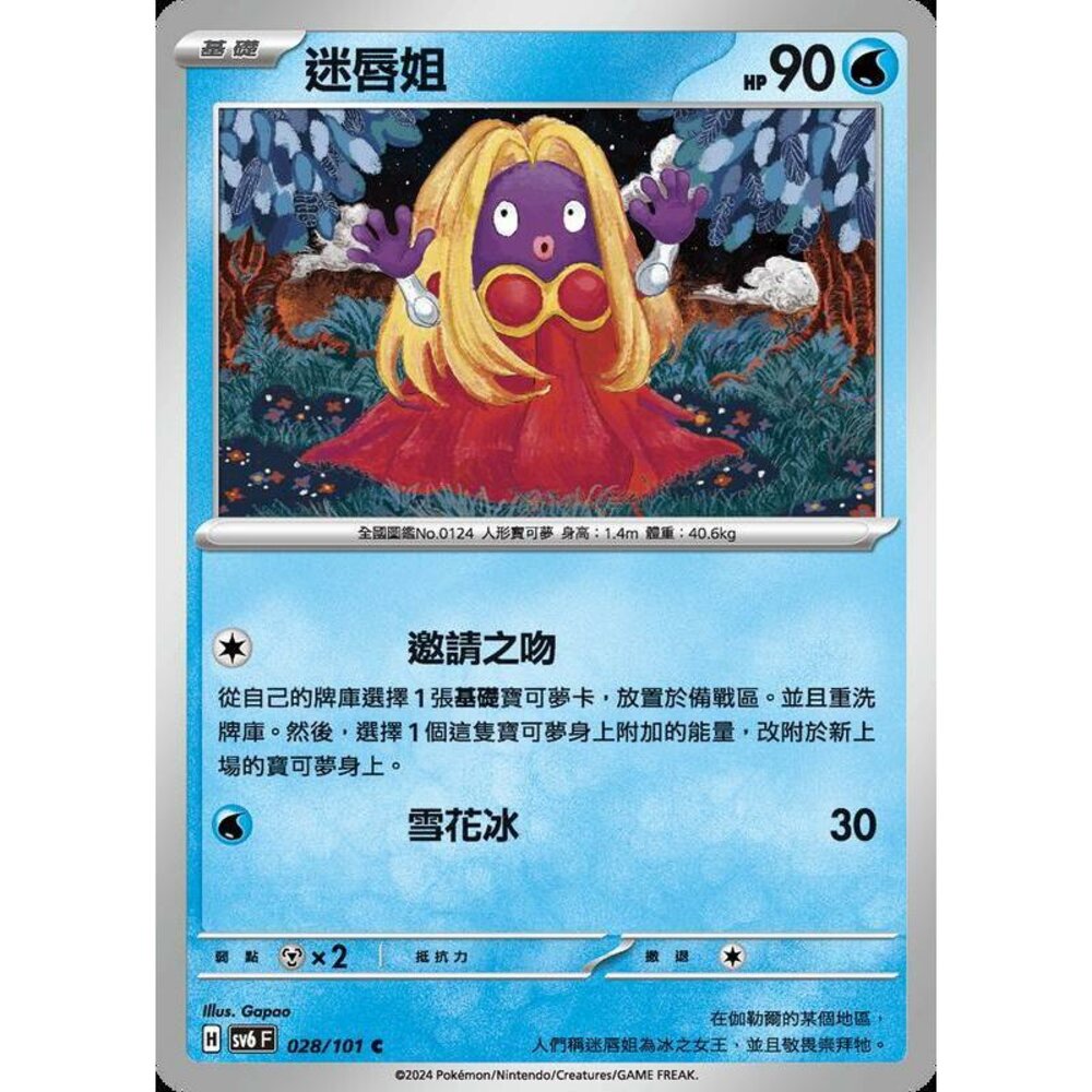 24429503232-【晴天屋】PTCG 寶可夢 中文版 迷唇姐 SV6 028/101 C