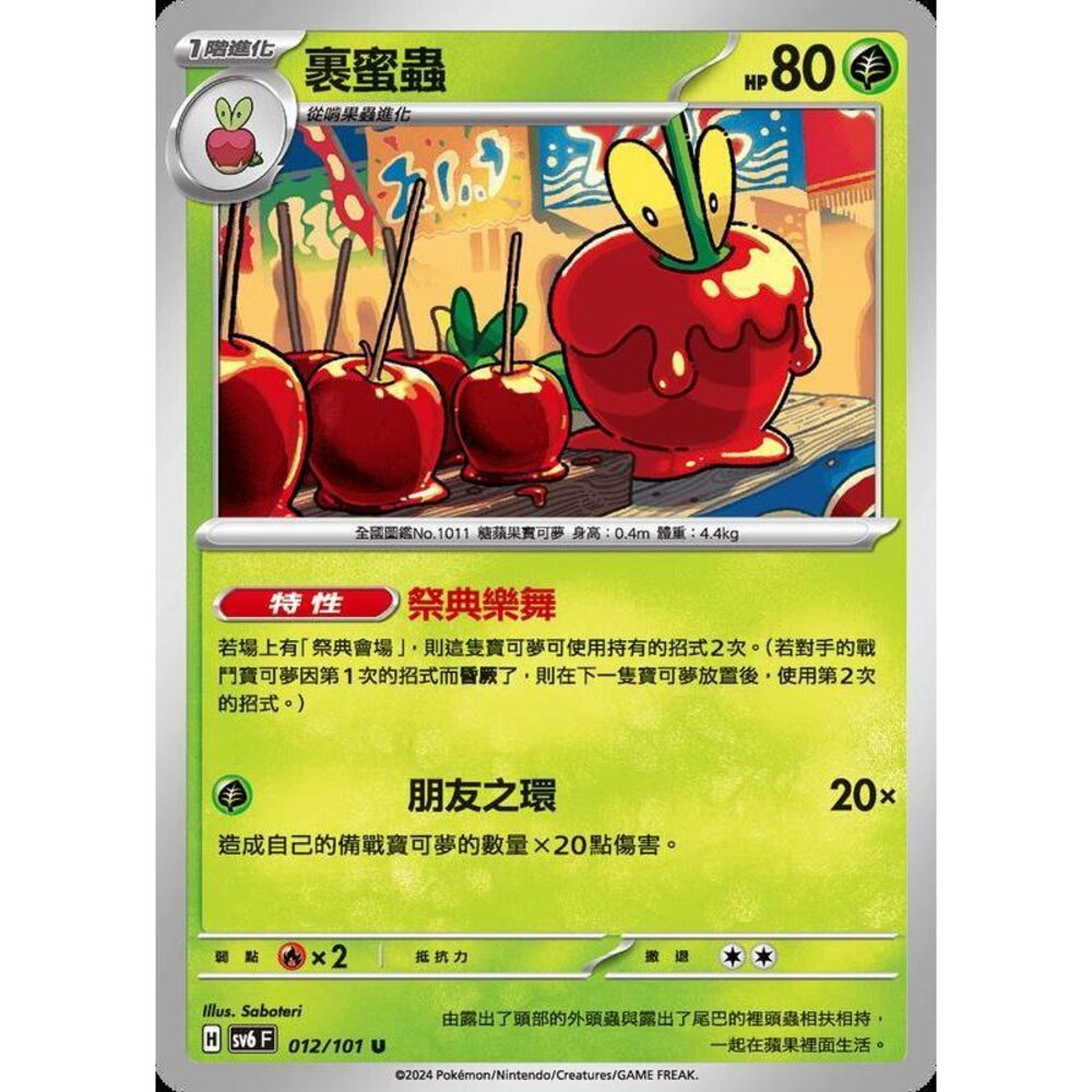 24429504123-【晴天屋】PTCG 寶可夢 中文版 裹蜜蟲 SV6 012/101 SV8a 009/187