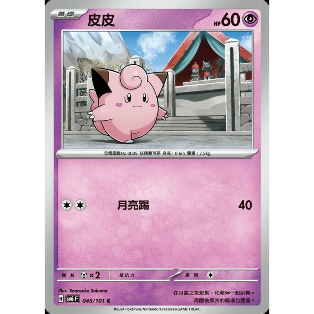 24429508418-【晴天屋】PTCG 寶可夢 中文版 皮皮 SV6 045/101 C