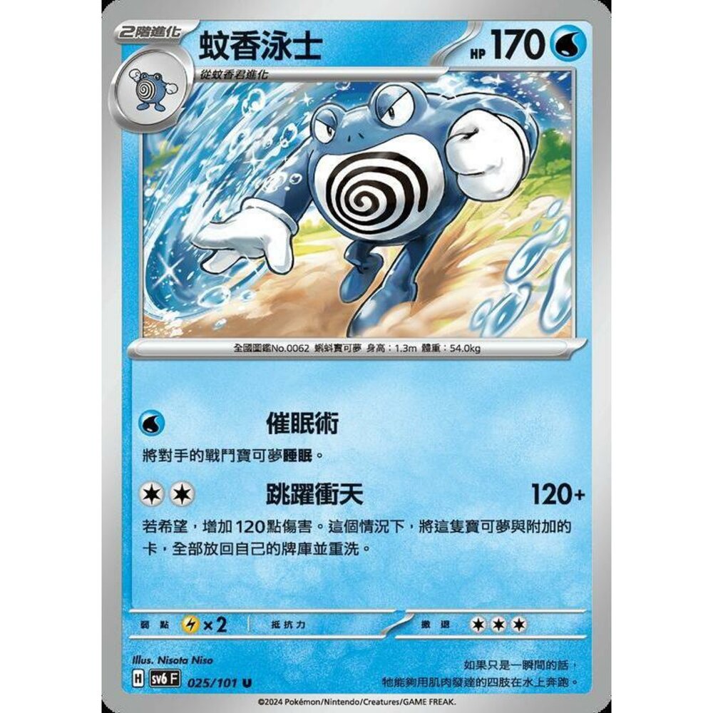 24429508953-【晴天屋】PTCG 寶可夢 中文版 蚊香泳士 SV6 025/101 U