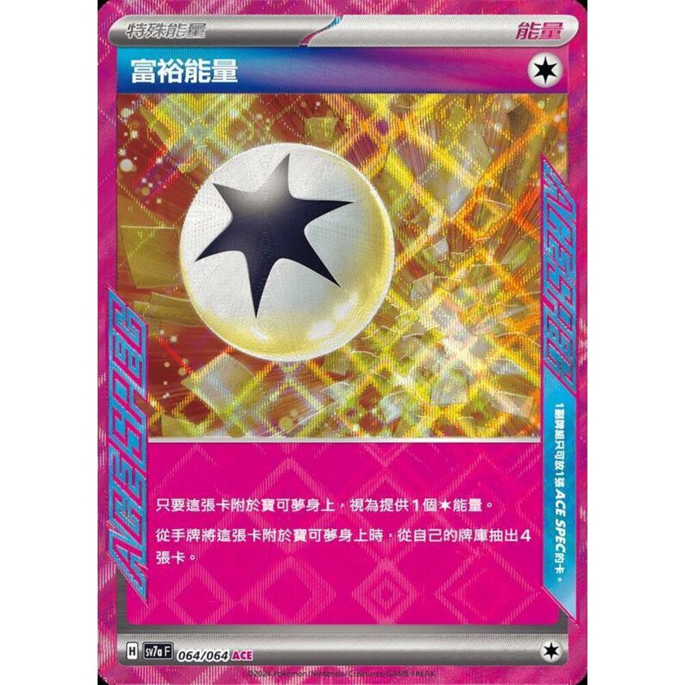 24436481329-【晴天屋】PTCG 寶可夢 中文版 富裕能量 SV7a 064/064 ACE SPEC