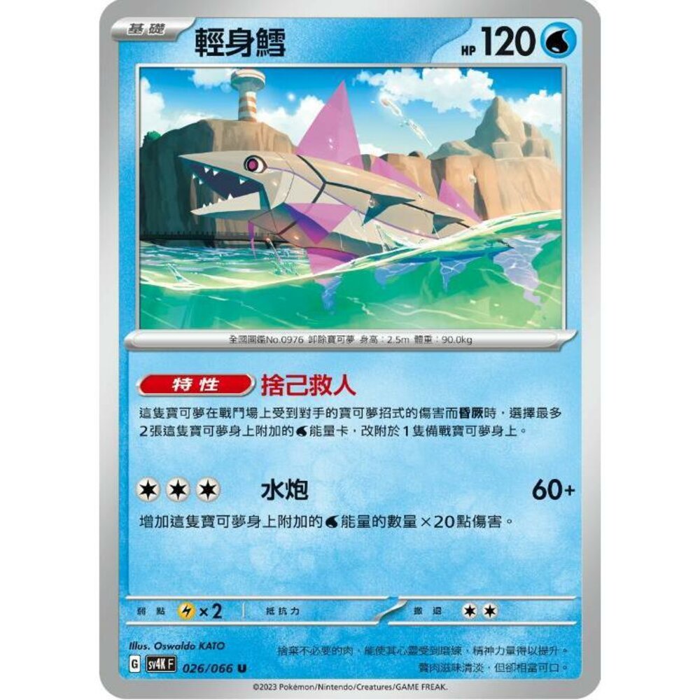 24450607507-【晴天屋】PTCG 寶可夢 中文版 輕身鱈 SV4K 026/066 U