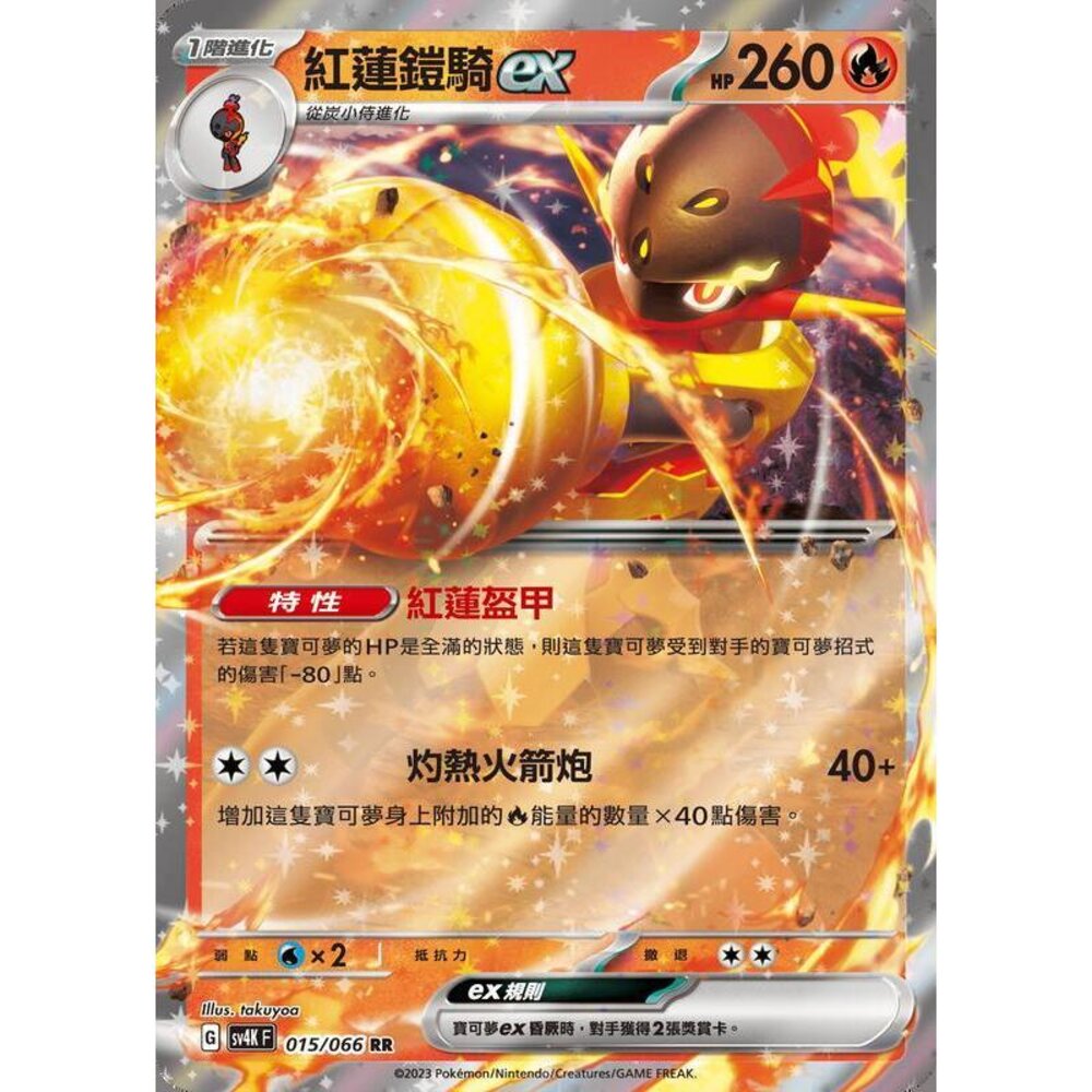 24450607840-【晴天屋】PTCG 寶可夢 中文版 紅蓮鎧騎ex SV4K 015/066 RR