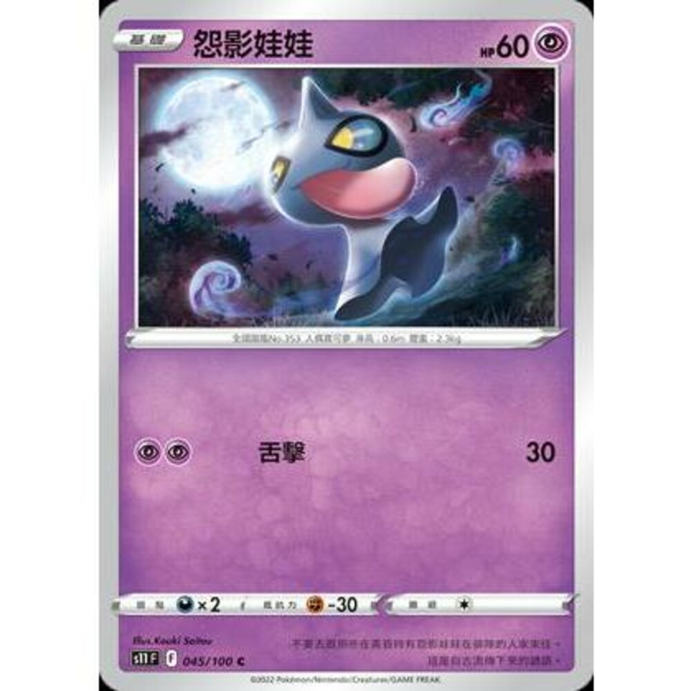 24451311832-【晴天屋】PTCG 寶可夢 中文版 怨影娃娃