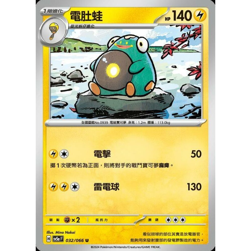 24472193698-【晴天屋】PTCG 寶可夢 中文版 電肚蛙 SV5a 032/066 U