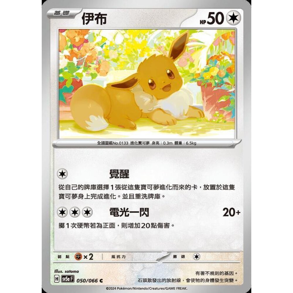24472195255-【晴天屋】PTCG 寶可夢 中文版 伊布 SV5a 050/066 C
