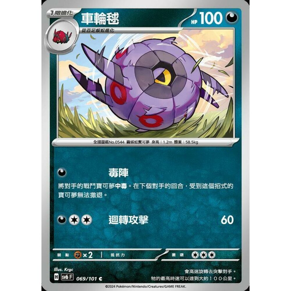 24479508919-【晴天屋】PTCG 寶可夢 中文版 車輪毬 SV6 069/101 C