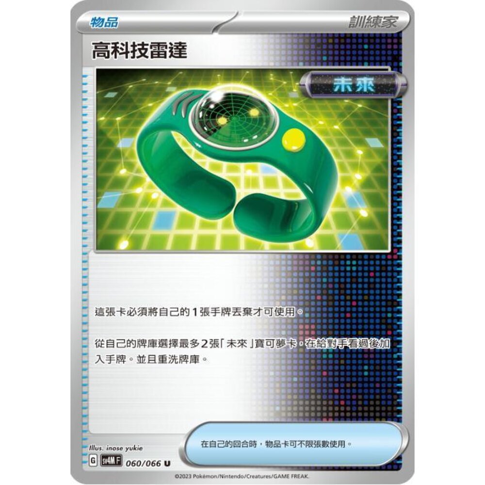 24500879229-【晴天屋】PTCG 寶可夢 中文版 高科技雷達 SV4M SV8a 060/066 U