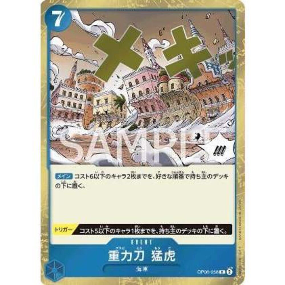 24501933933-【晴天屋】航海王 海賊王 OP06-058 R 重力刀 猛虎