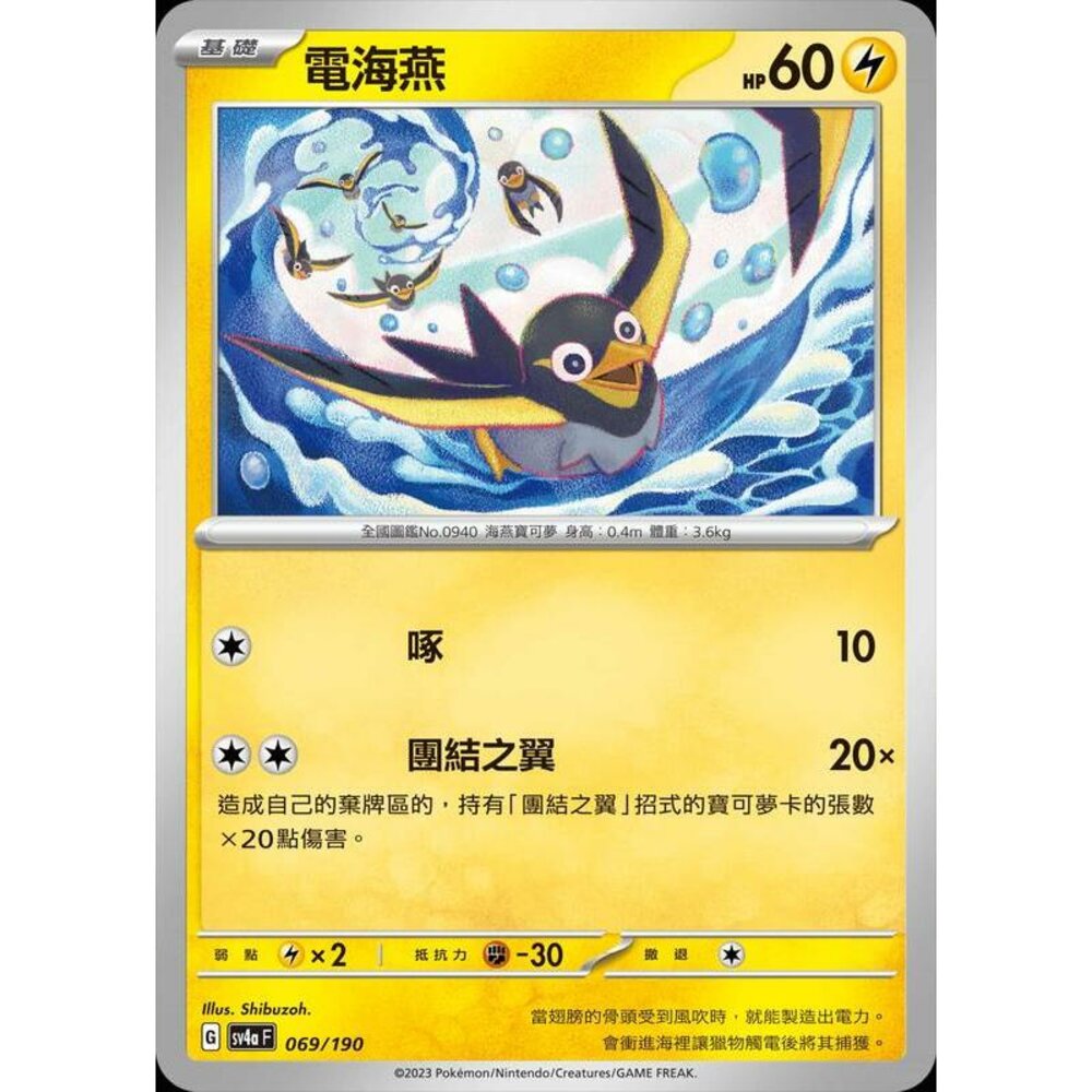 24506112678-【晴天屋】PTCG 寶可夢 中文版 電海燕 SV4a 069/190 版本隨機 sv1a