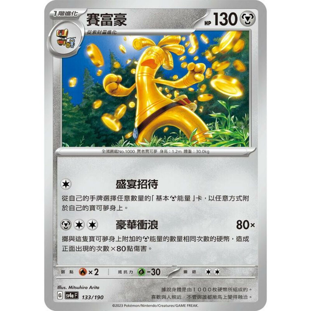 24506117038-【晴天屋】PTCG 寶可夢 中文版 賽富豪 SV4a 133/190