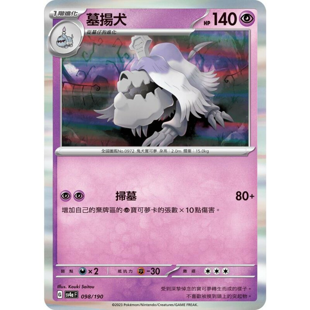 24506124518-【晴天屋】PTCG 寶可夢 中文版 墓揚犬 SV4a 098/190 閃卡 版本隨機