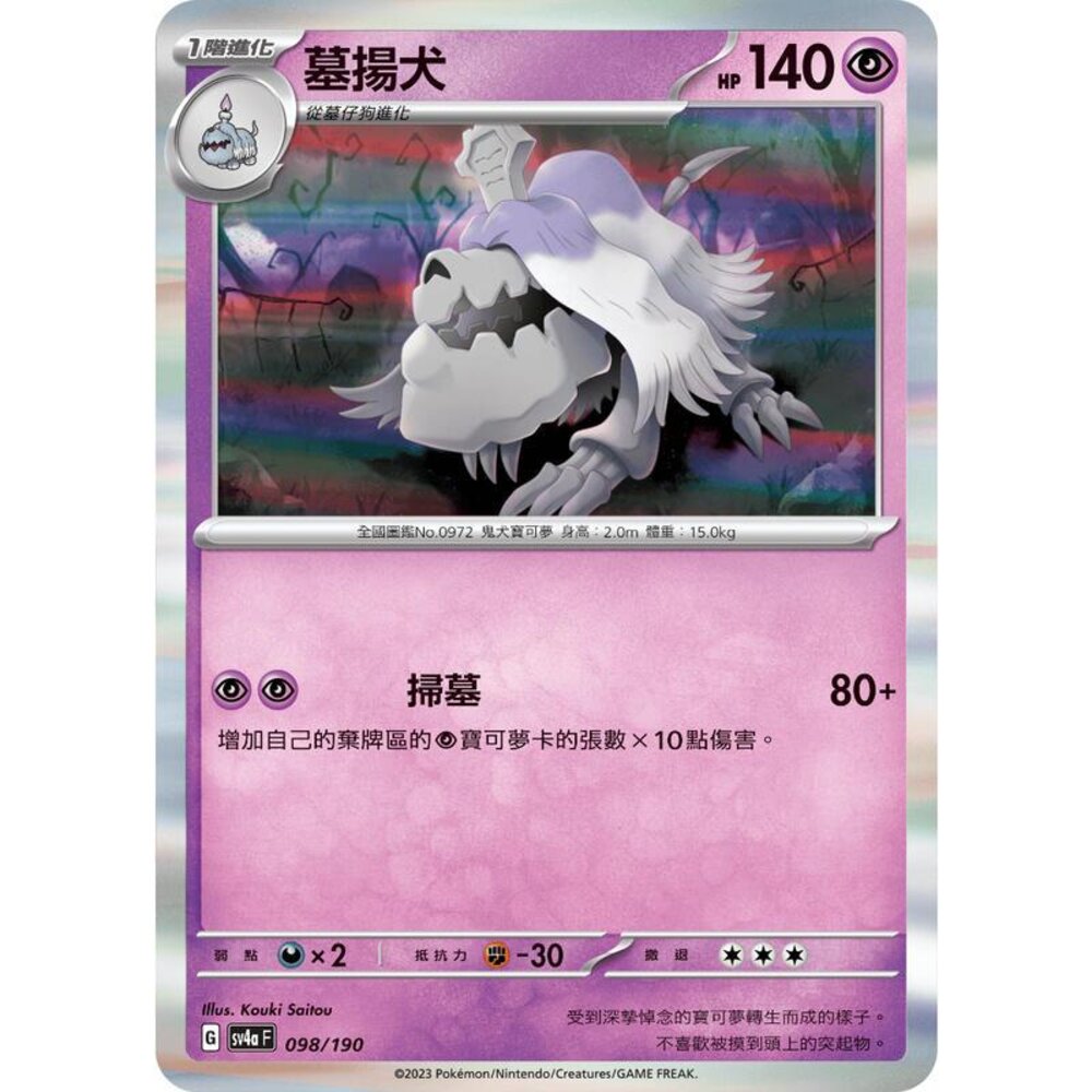 24506124518-【晴天屋】PTCG 寶可夢 中文版 墓揚犬 SV1V 048/078 SV4a 098/190 R