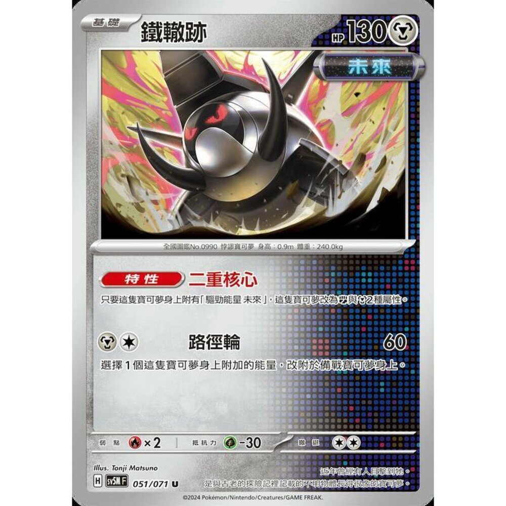 24514503480-【晴天屋】PTCG 寶可夢 中文版 鐵轍跡 SV5M SV8a 051/071 U