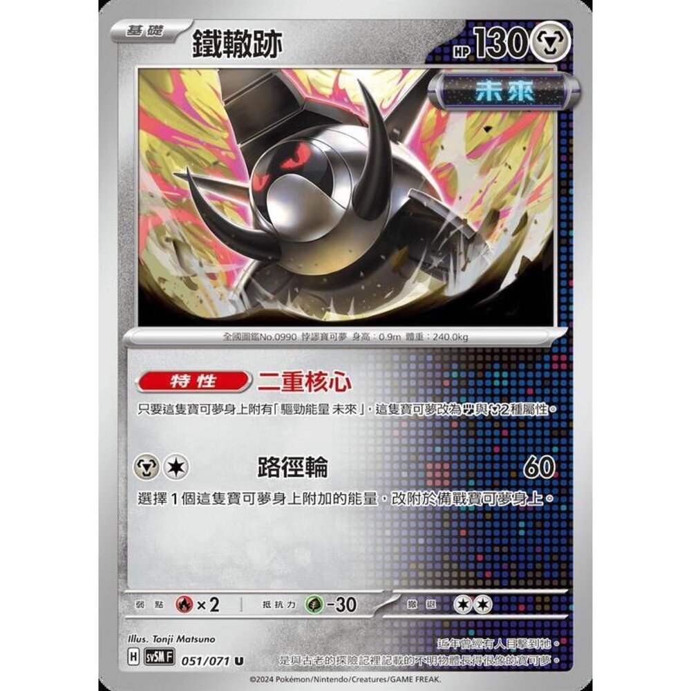 24514503480-【晴天屋】PTCG 寶可夢 中文版 鐵轍跡 SV5M SV8a 051/071 U