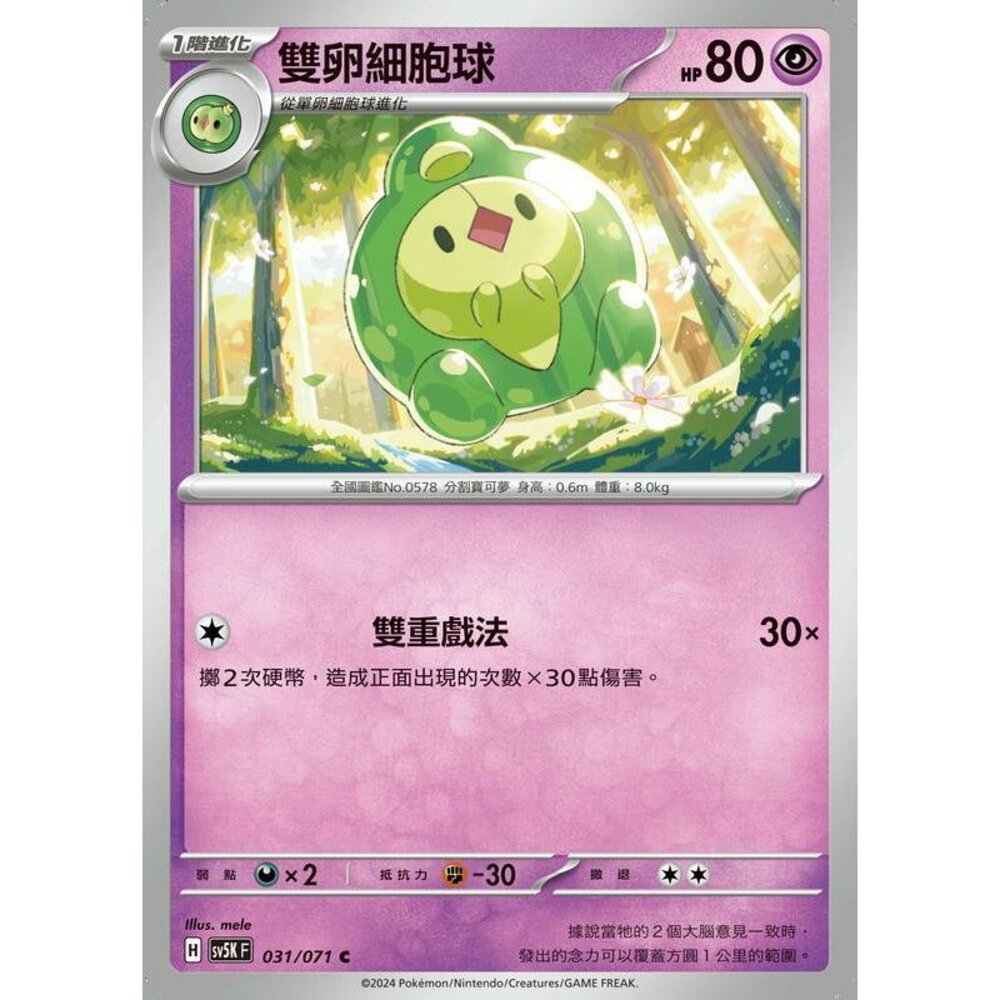 24514506327-【晴天屋】PTCG 寶可夢 中文版 雙卵細胞球 SV5K 031/071 C