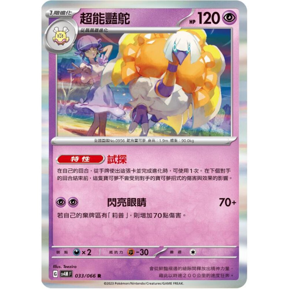 24514513040-【晴天屋】PTCG 寶可夢 中文版 超能豔駝 SV4M 033/066 R
