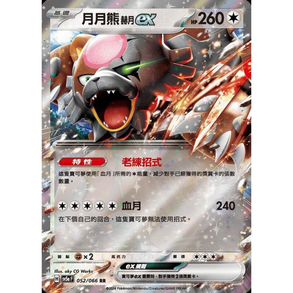 24522188175-【晴天屋】PTCG 寶可夢 中文版 月月熊赫月ex SV5a 052/066 RR 閃卡