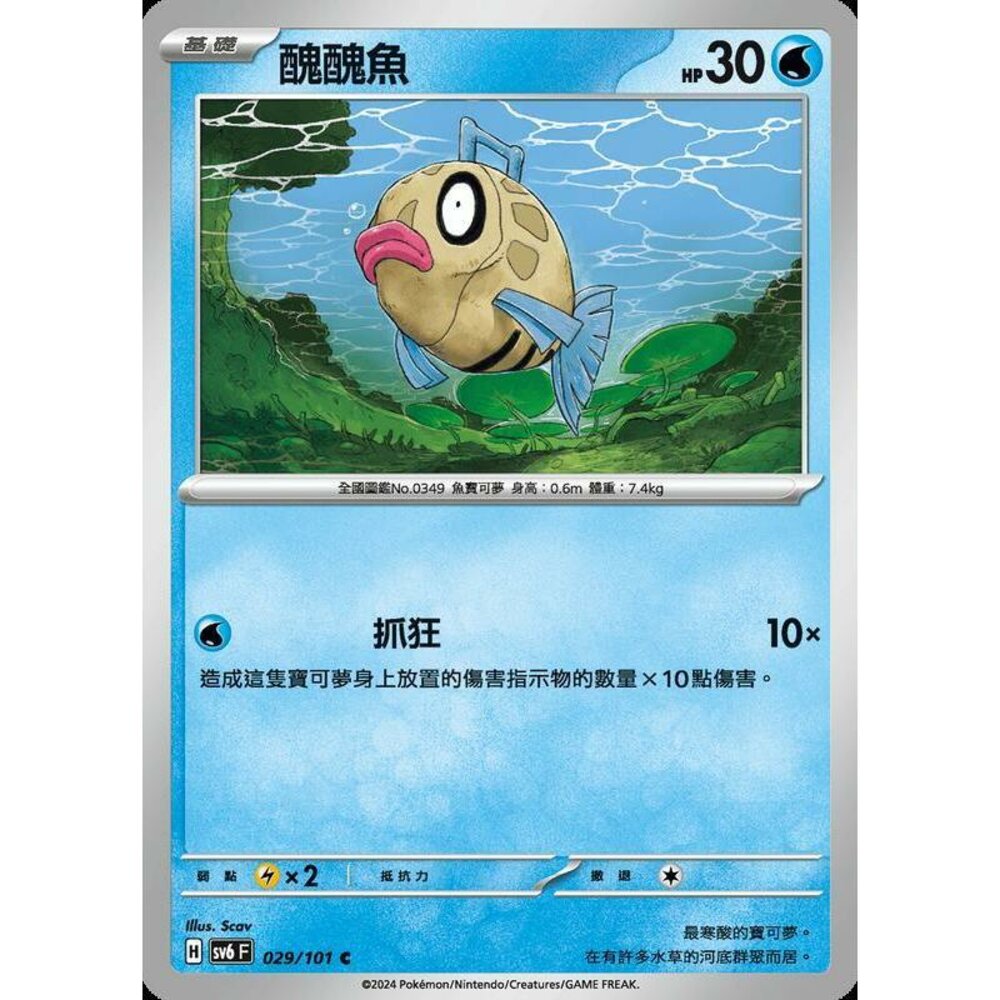 24529503351-【晴天屋】PTCG 寶可夢 中文版 醜醜魚 SV6 SV8a 029/101 C