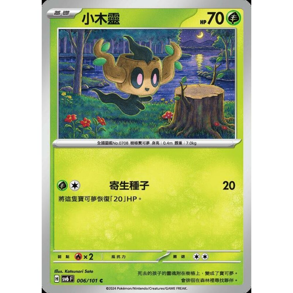 24529508167-【晴天屋】PTCG 寶可夢 中文版 小木靈 SV6 006/101 C