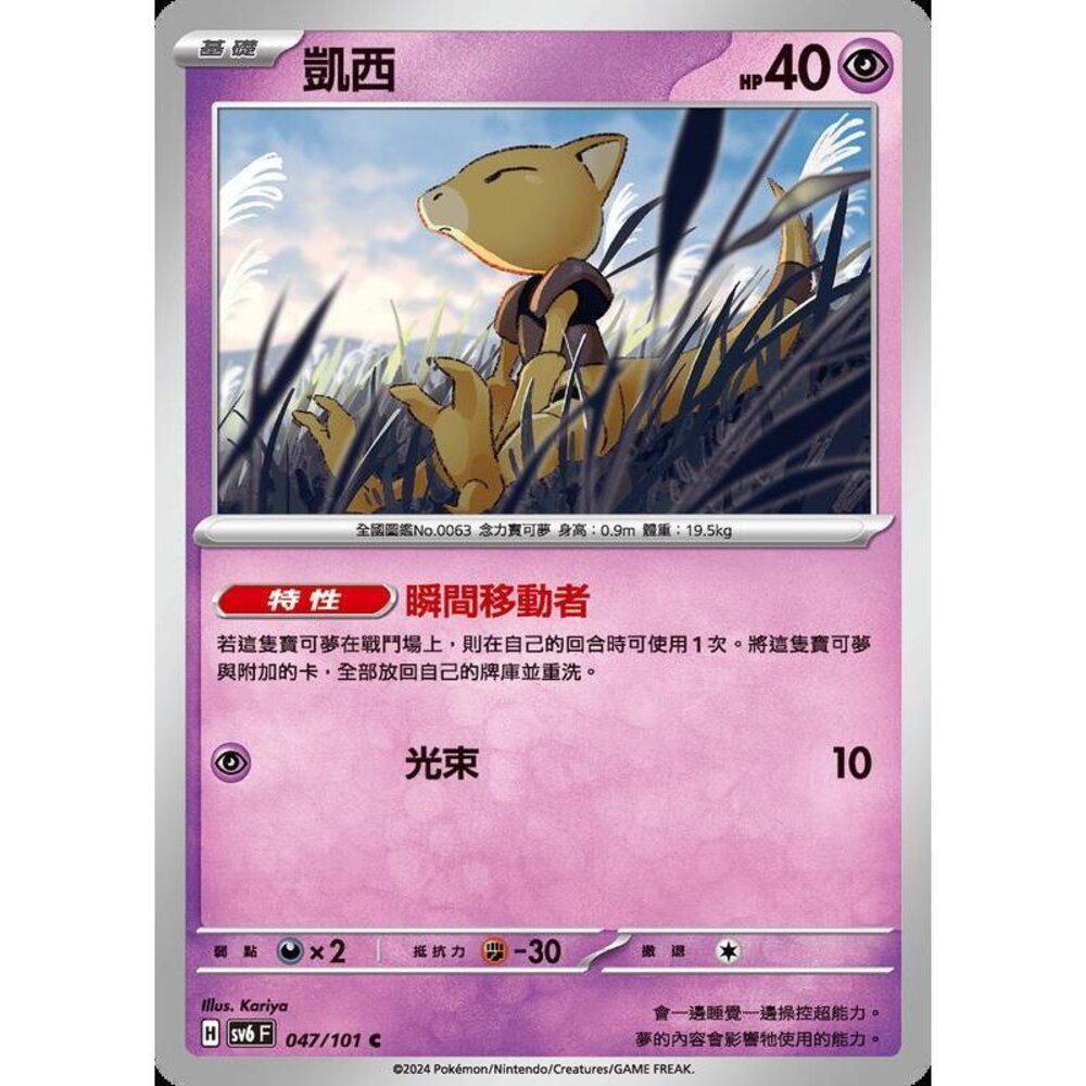 24529508805-【晴天屋】PTCG 寶可夢 中文版 凱西 SV6 SV8a 047/101 C