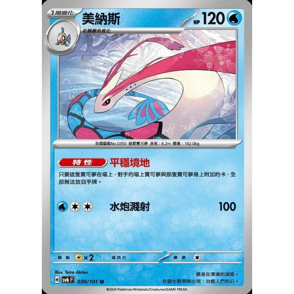 24529509243-【晴天屋】PTCG 寶可夢 中文版 美納斯 SV6 SV8a 030/101 U