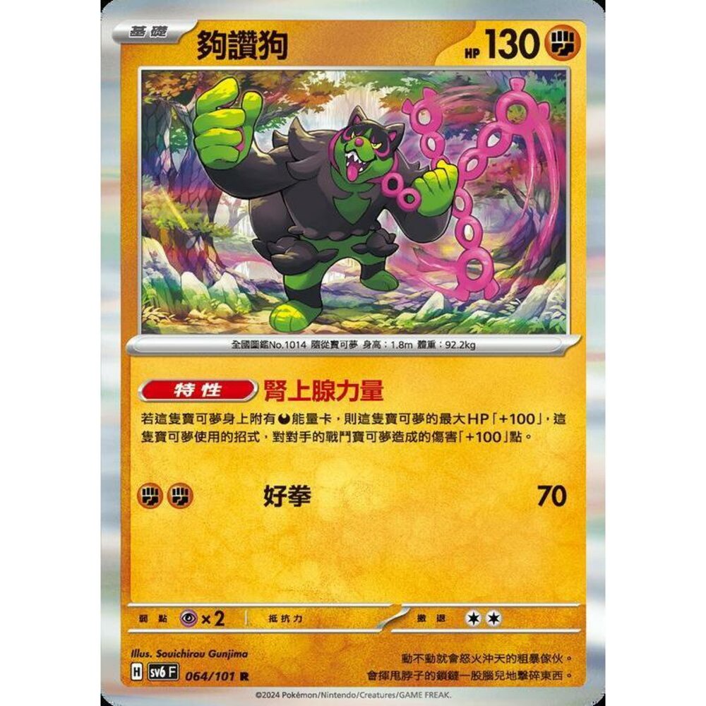 24529509674-【晴天屋】PTCG 寶可夢 中文版 夠讚狗 SV6 SV8a 064/101 R 閃卡