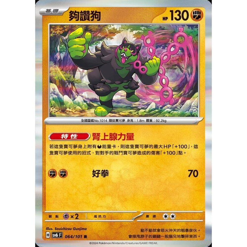 24529509674-【晴天屋】PTCG 寶可夢 中文版 夠讚狗 SV6 064/101 SV8a 090/187 R