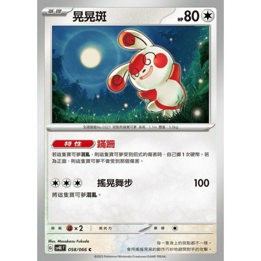 24550607652-【晴天屋】PTCG 寶可夢 中文版 晃晃斑 SV4K 058/066 C