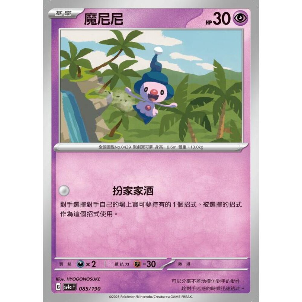 24556124115-【晴天屋】PTCG 寶可夢 中文版 魔尼尼 SV4a 085/190