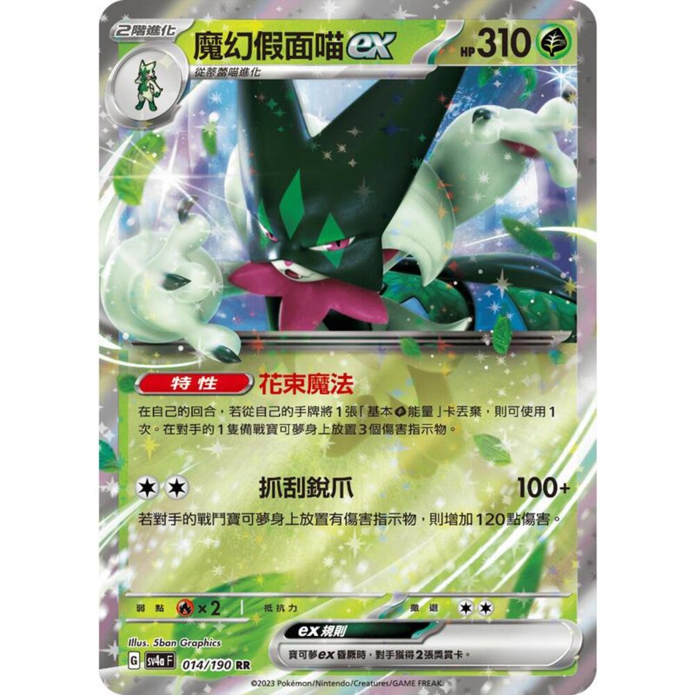24556136265-【晴天屋】PTCG 寶可夢 中文版 魔幻假面喵ex SV4a 014/190 RR