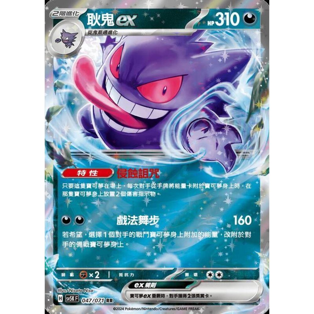 24564500220-【晴天屋】PTCG 寶可夢 中文版 耿鬼ex SV5K 047/071 RR 閃卡