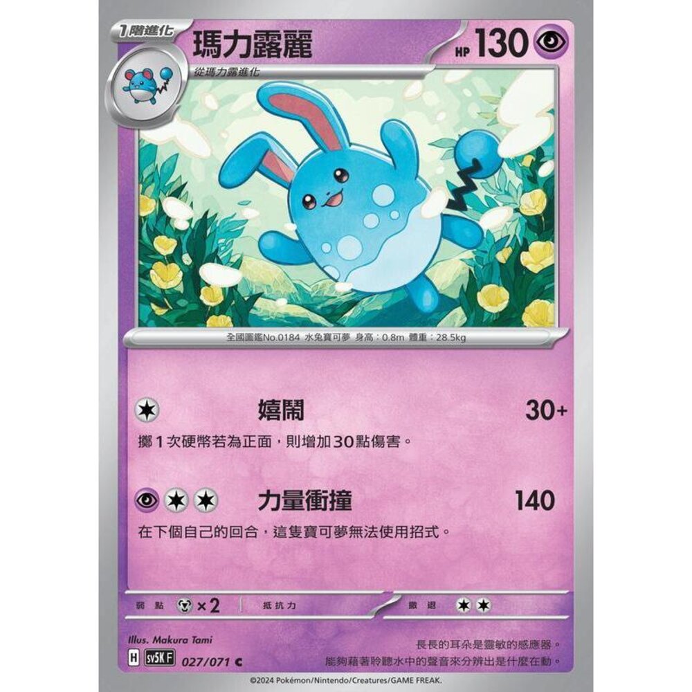 24564502113-【晴天屋】PTCG 寶可夢 中文版 瑪力露麗 SV5K 027/071 C
