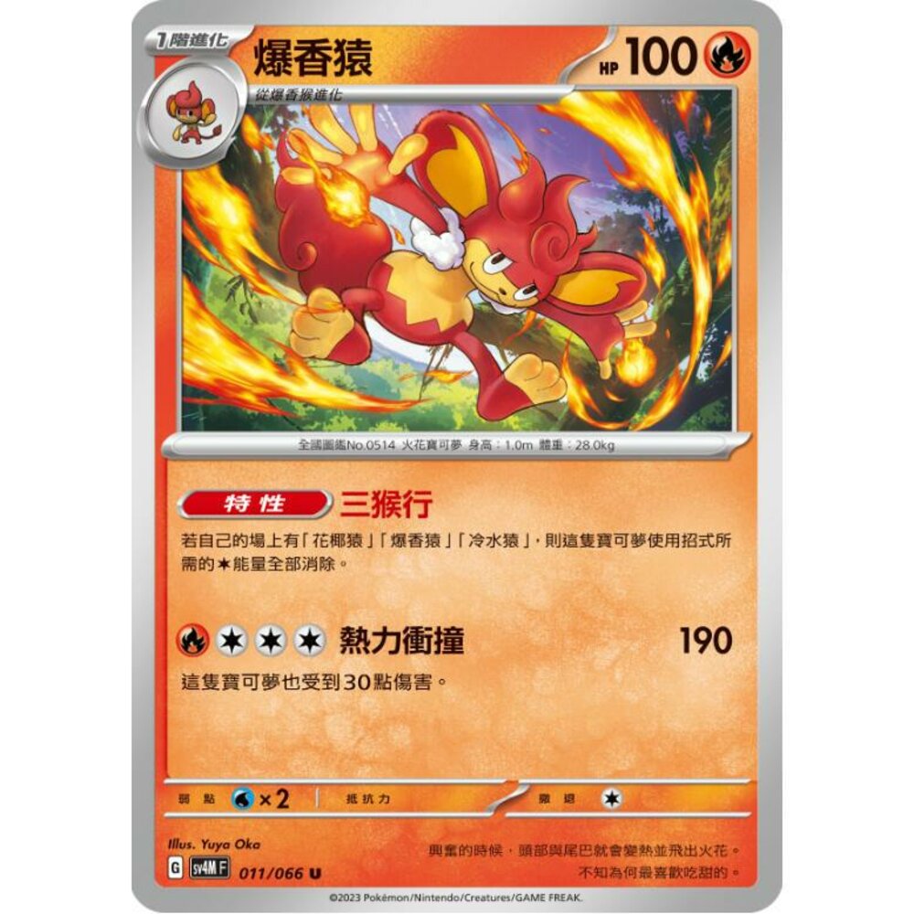 24564518864-【晴天屋】PTCG 寶可夢 中文版 爆香猿 SV4M 011/066 U