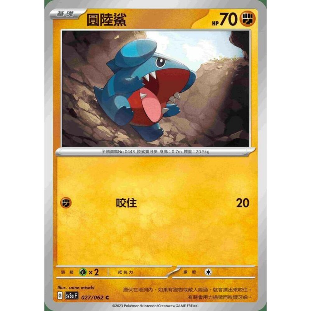 24566518028-【晴天屋】寶可夢 PTCG 中文版 圓陸鯊 SV3a SV8a 版本隨機 C 普卡