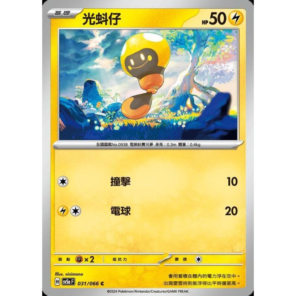 24572193535-【晴天屋】PTCG 寶可夢 中文版 光蝌仔 SV5a 031/066 C