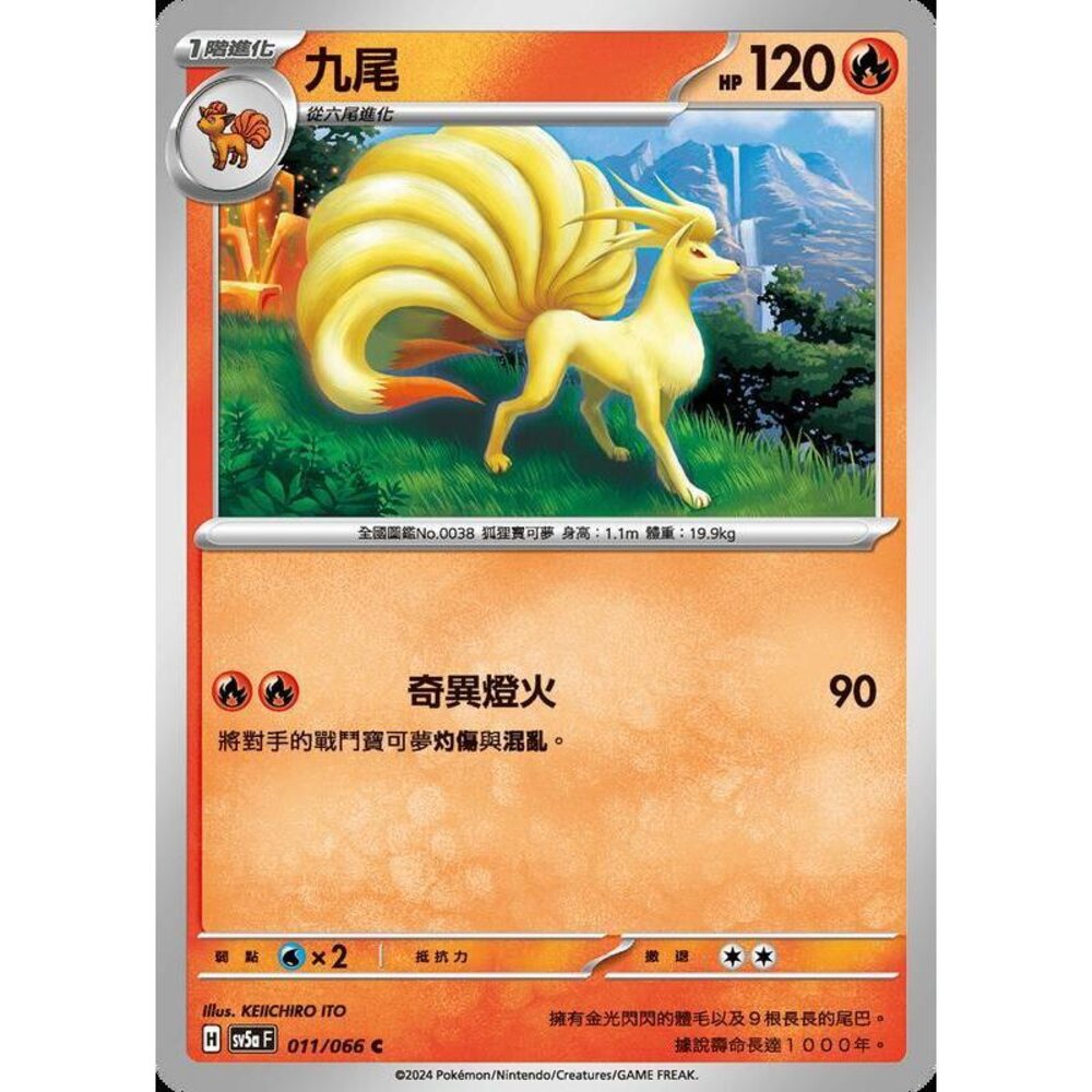 24572195897-【晴天屋】PTCG 寶可夢 中文版 九尾 SV5a 011/066 C
