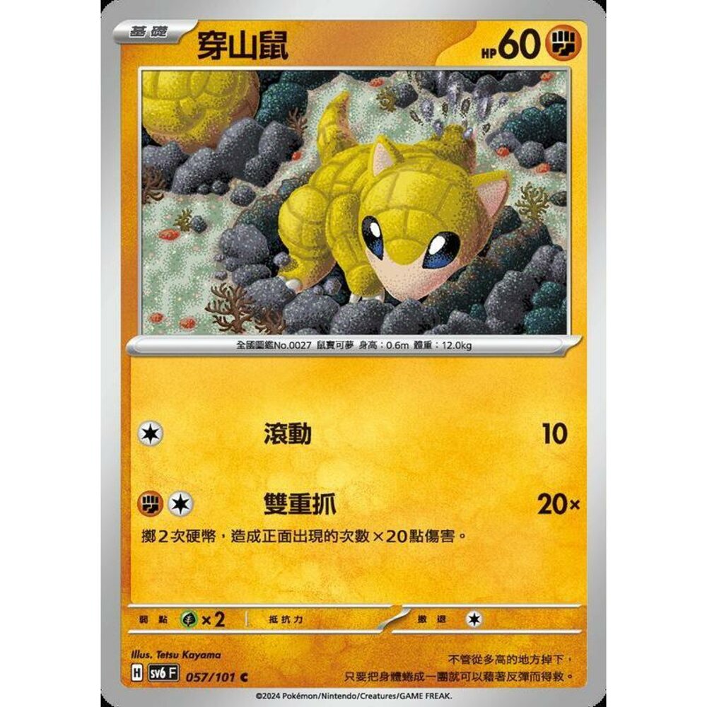 24579513638-【晴天屋】PTCG 寶可夢 中文版 穿山鼠 SV6 057/101 C