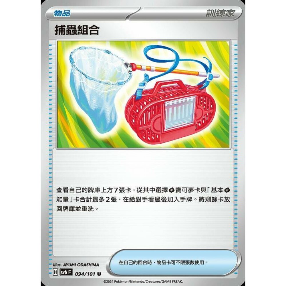 24579515096-【晴天屋】PTCG 寶可夢 中文版 捕蟲組合 SV6 SV8a 094/101 U