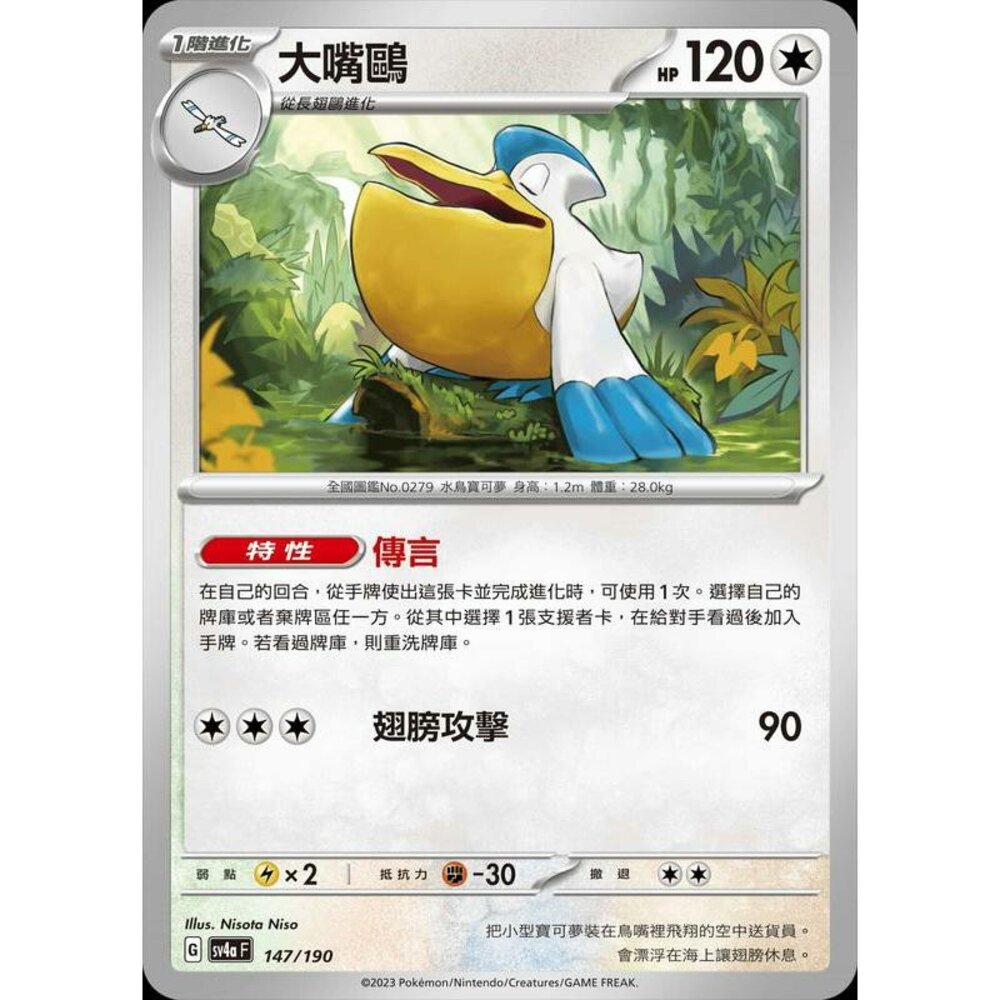 24606128057-【晴天屋】PTCG 寶可夢 中文版 大嘴鷗 SV4a 147/190