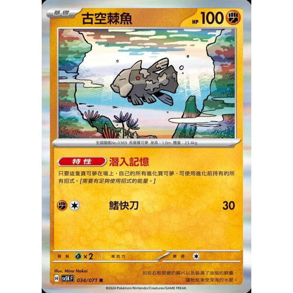 24614499966-【晴天屋】PTCG 寶可夢 中文版 古空棘魚 SV5K SV8a 034/071 R 閃卡