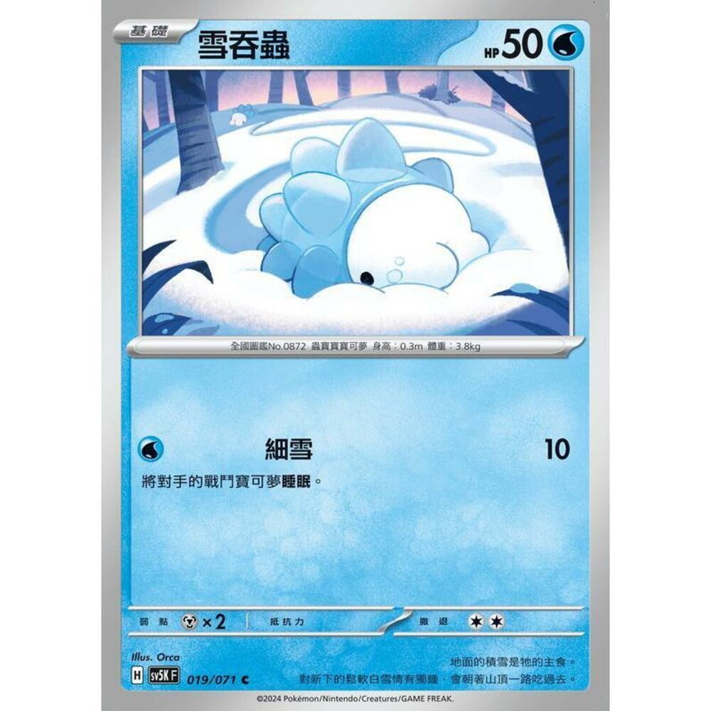 24614501360-【晴天屋】PTCG 寶可夢 中文版 雪吞蟲 SV5K 019/071 C