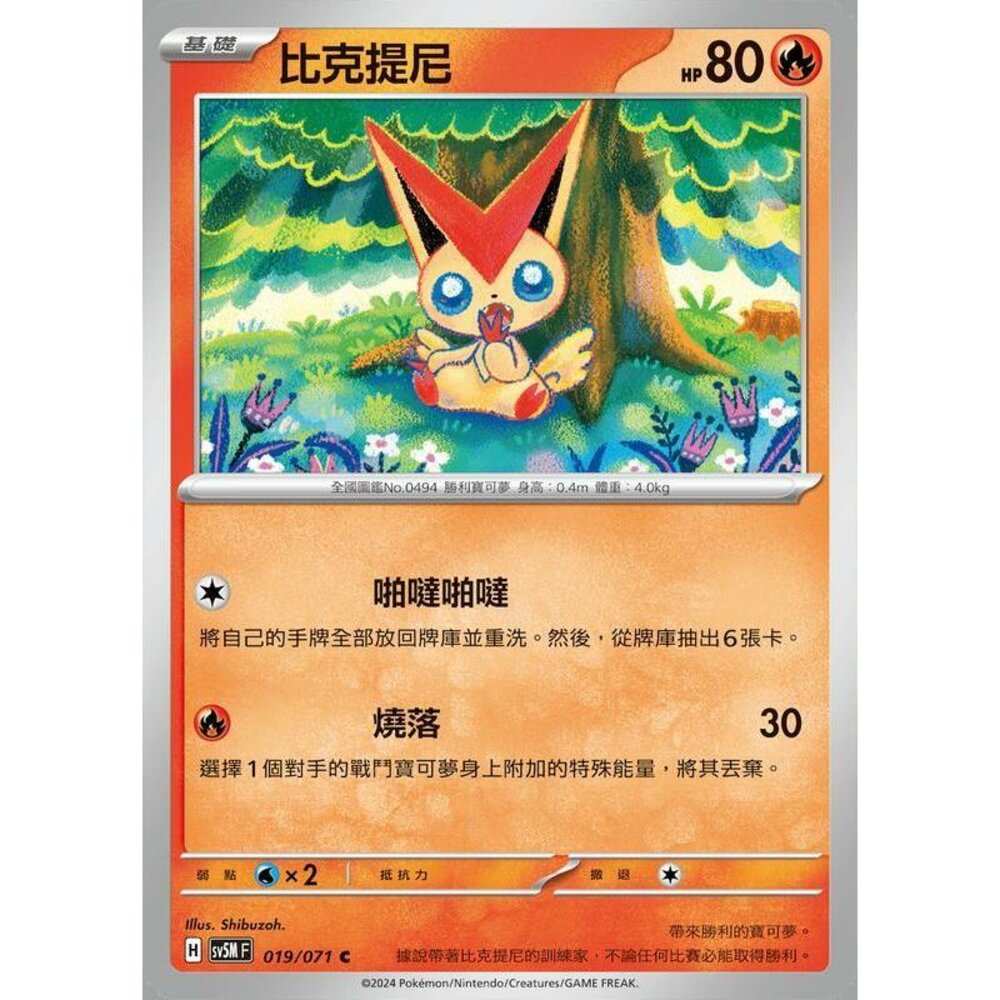 24614508773-【晴天屋】PTCG 寶可夢 中文版  比克提尼 SV5M 019/071 C