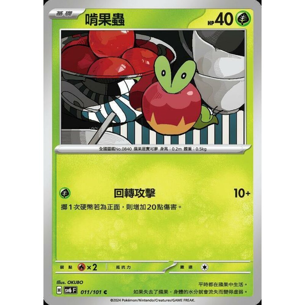 24629503464-【晴天屋】PTCG 寶可夢 中文版 啃果蟲 SV6 011/101 C
