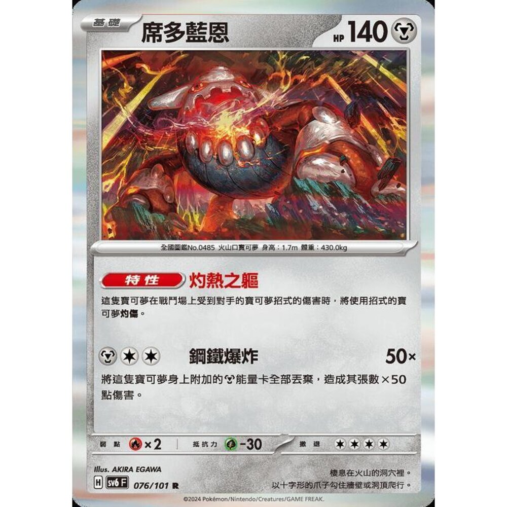24629509761-【晴天屋】PTCG 寶可夢 中文版 席多藍恩 SV6 076/101 R 閃卡