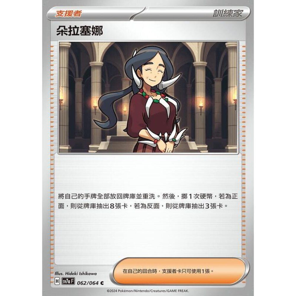 24636505296-【晴天屋】PTCG 寶可夢 中文版 朵拉塞娜 SV7a 062/064 C