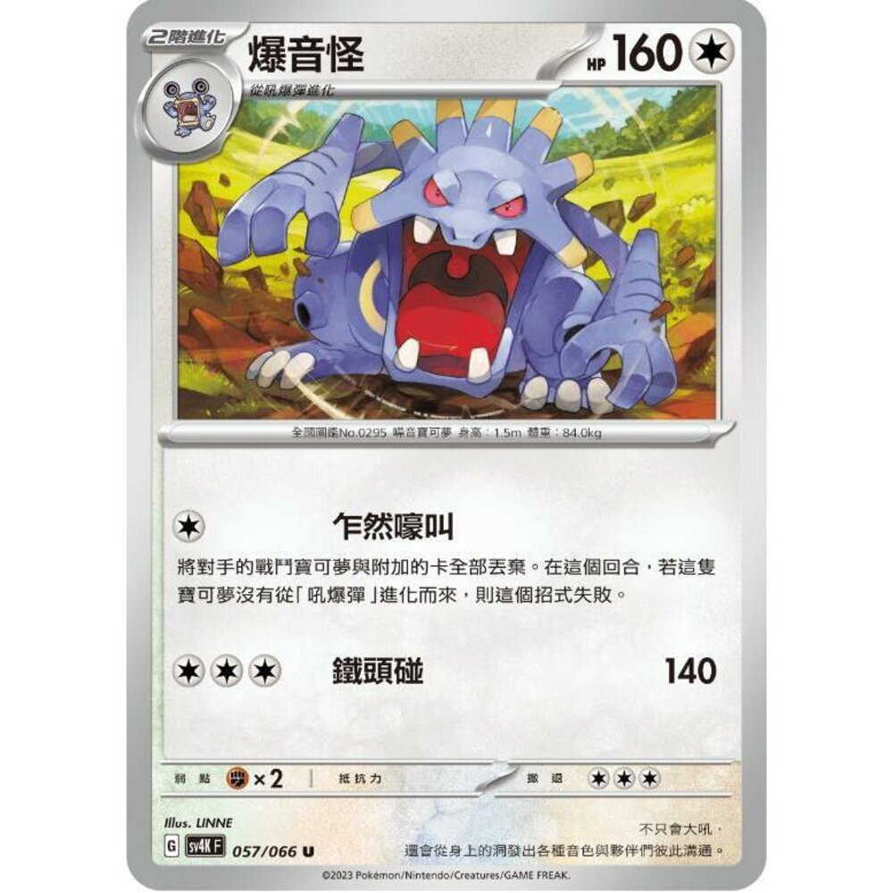 24650607522-【晴天屋】PTCG 寶可夢 中文版 爆音怪 SV4K 057/066 C