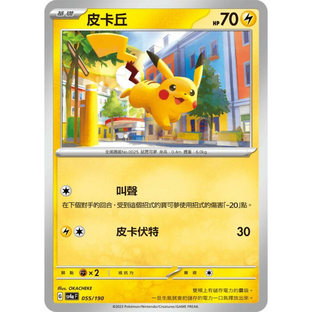 24656124040-【晴天屋】PTCG 寶可夢 中文版 皮卡丘 SV4a 055/190 版本隨機
