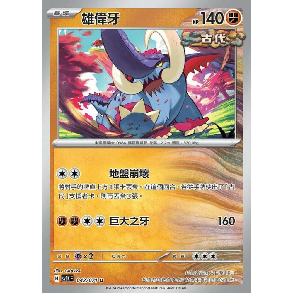 24664500796-【晴天屋】PTCG 寶可夢 中文版 雄偉牙 SV5K SV8a 042/071 U